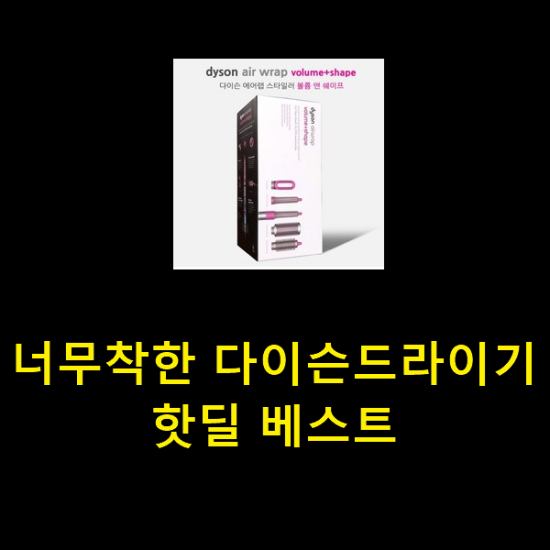  너무착한 다이슨드라이기 핫딜 베스트