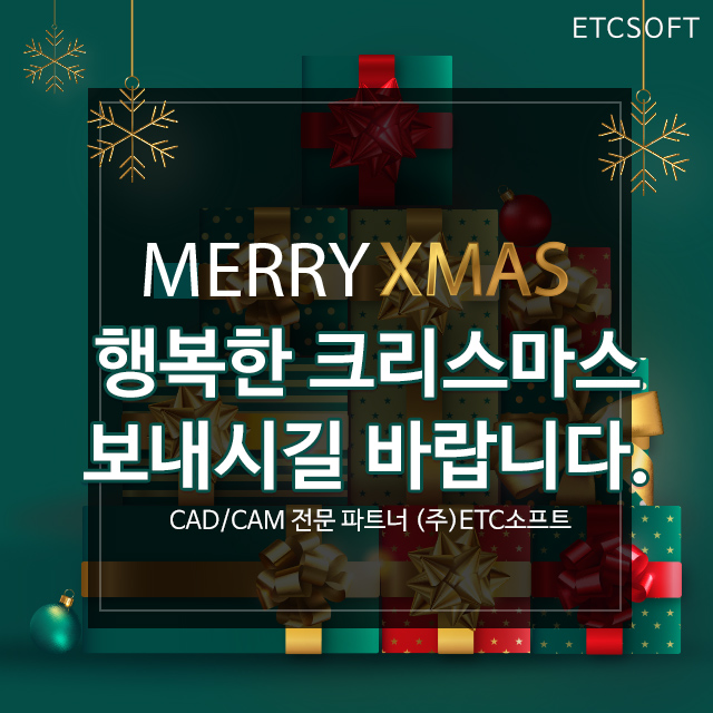 (ETC소프트) 행복한 크리스마스 보내시길 바랍니다.