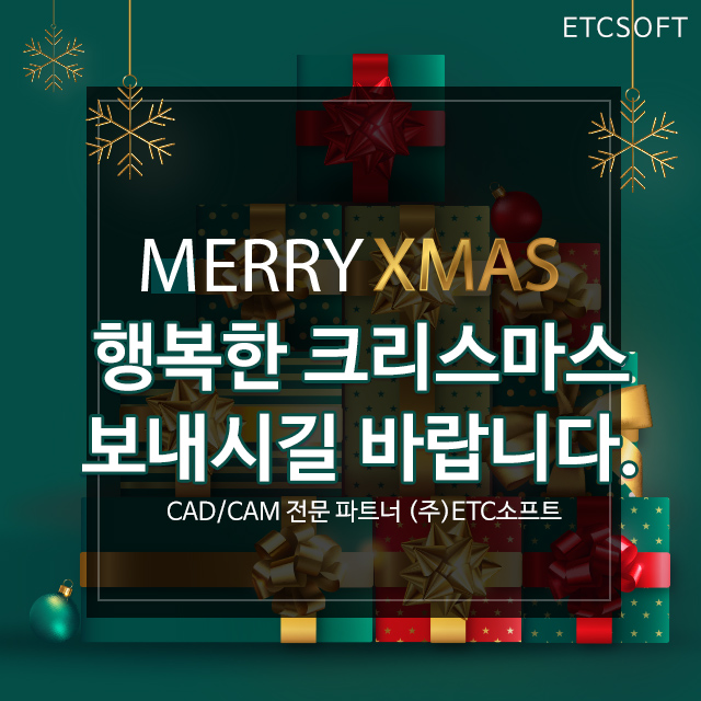  (ETC소프트) 행복한 크리스마스 보내시길 바랍니다.