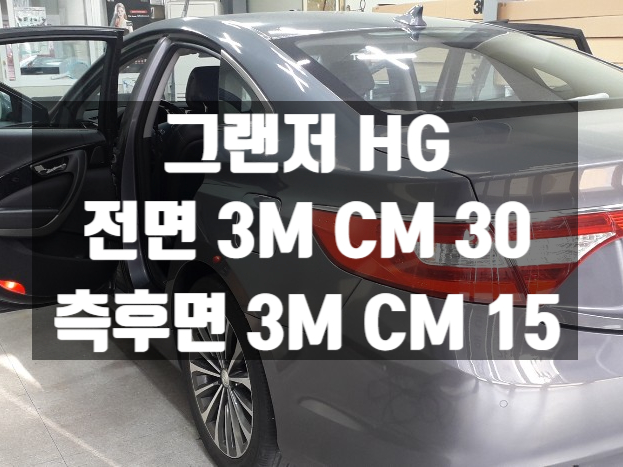  그랜저 HG 자동차썬팅은 뿌리는뽁뽁이도 필요없는 3M CM 차썬팅~