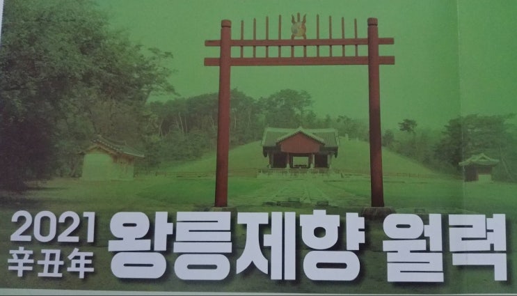 2021년 조선 왕릉 제향 달력