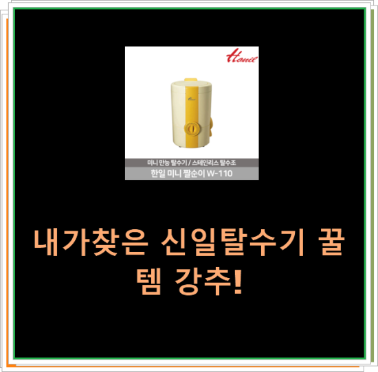  내가찾은 신일탈수기 꿀템 강추!