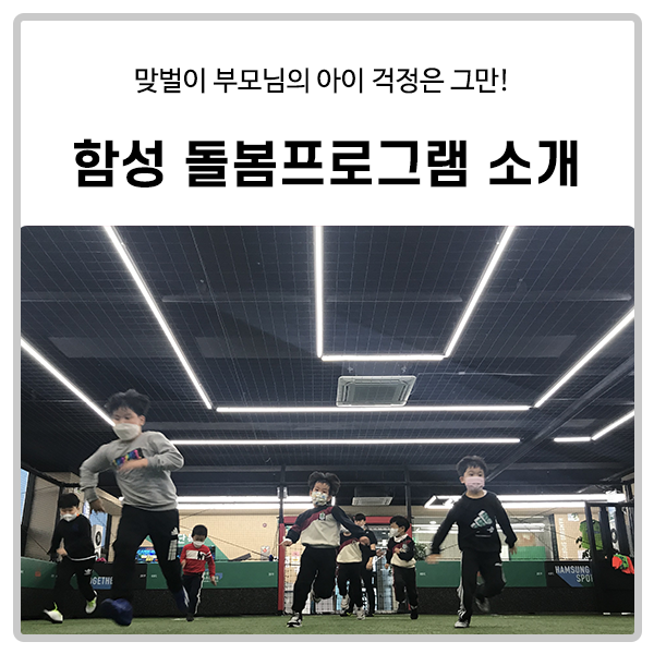  [함성스포츠클럽] 돌봄 프로그램 참가자를 모집합니다.