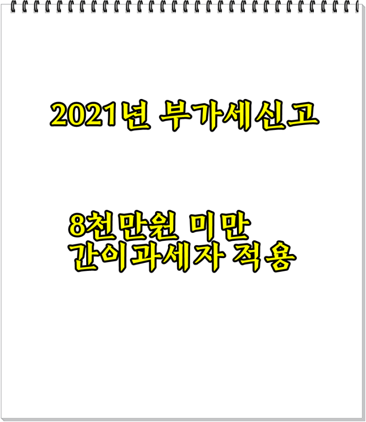  2021년 변경된 일반사업자, 간이과세자 부가세신고 방법
