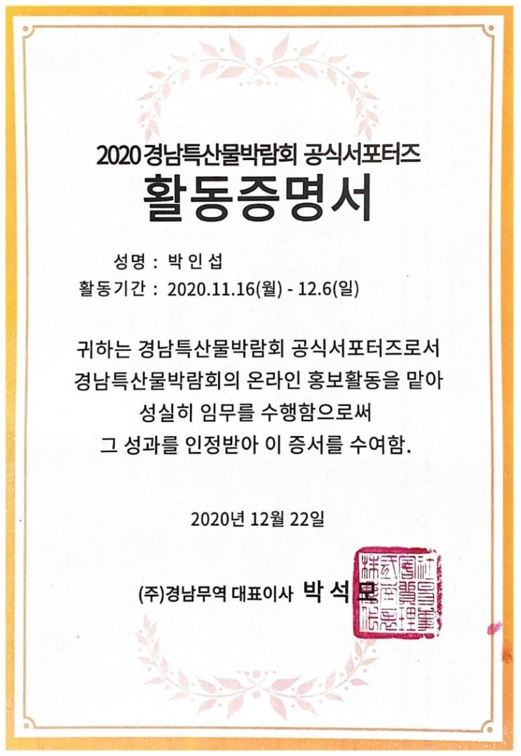  2020경남특산물박람회 서포터즈 수료증&선물