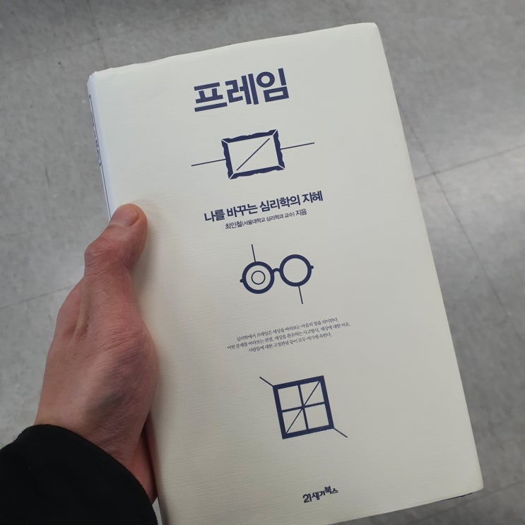  프레임/ 최인철/ 21세기북스