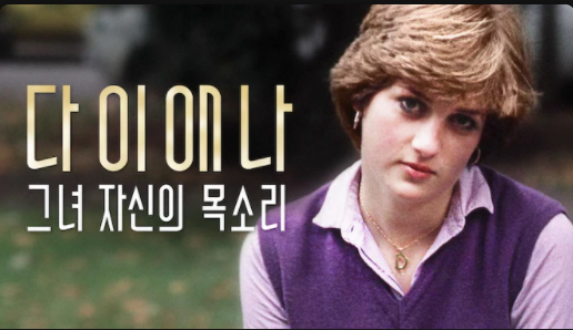  넷플릭스 다큐멘터리 추천(다이애나 그녀 자신의 목소리)