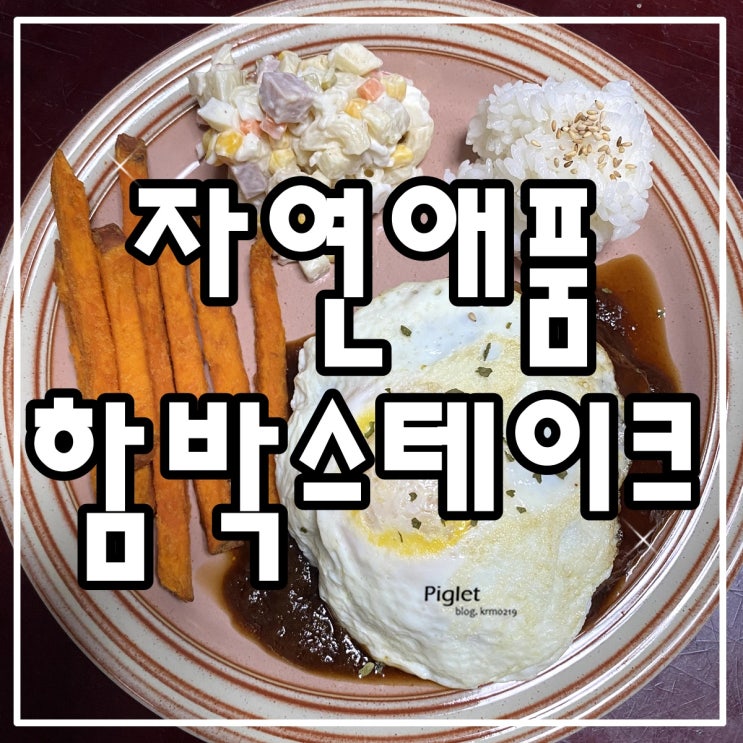 혼밥할 때 간단한 반조리식품 추천 :: 자연애품 함박스테이크 _ 육즙팡팡 함박스테이크