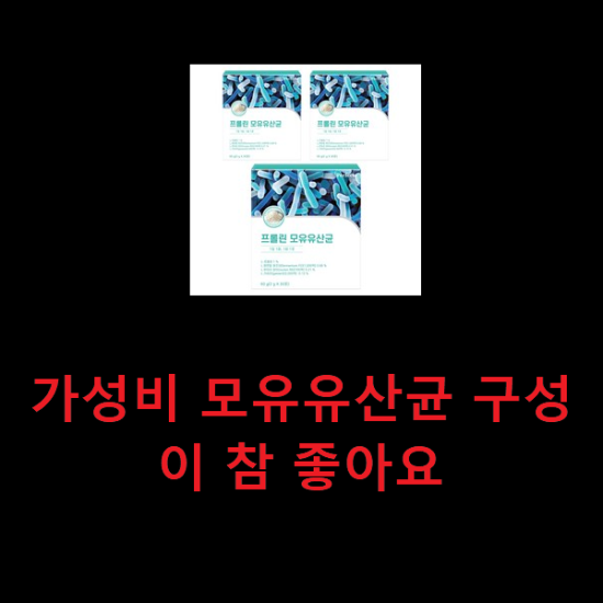 가성비 모유유산균 구성이 참 좋아요 가성비 모유유산균 구성이 참 좋아요