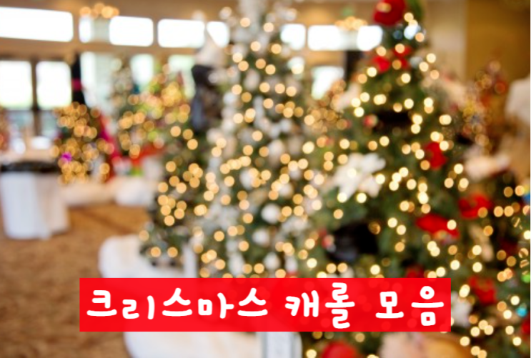  크리스마스 캐롤 팝송 동요 모음이에요