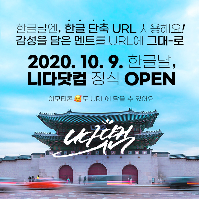  클릭율이 올라가는 한글 단축 링크! 재밌는 URL생성기 니다닷컴
