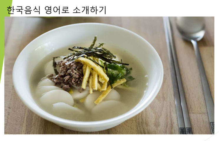  떡국을 영어로 설명해 보자 (feat. 연습해두면 반드시 아하..할 날이 있을것이다)
