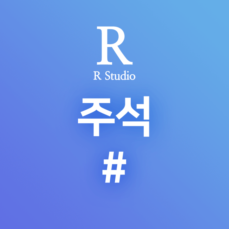  [R] 주석(comment) : # 실행되지 않는 문장. 작성한 코드에 설명 · 코멘트 · 주석 넣기, 여러 줄 주석 남기기