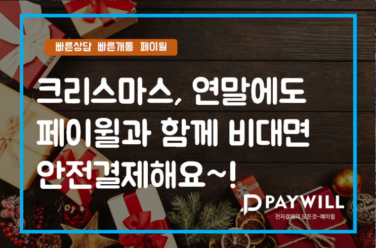  크리스마스, 연말에도 페이윌과 함께 비대면 안전결제해요! - 페이윌(PAYWILL)