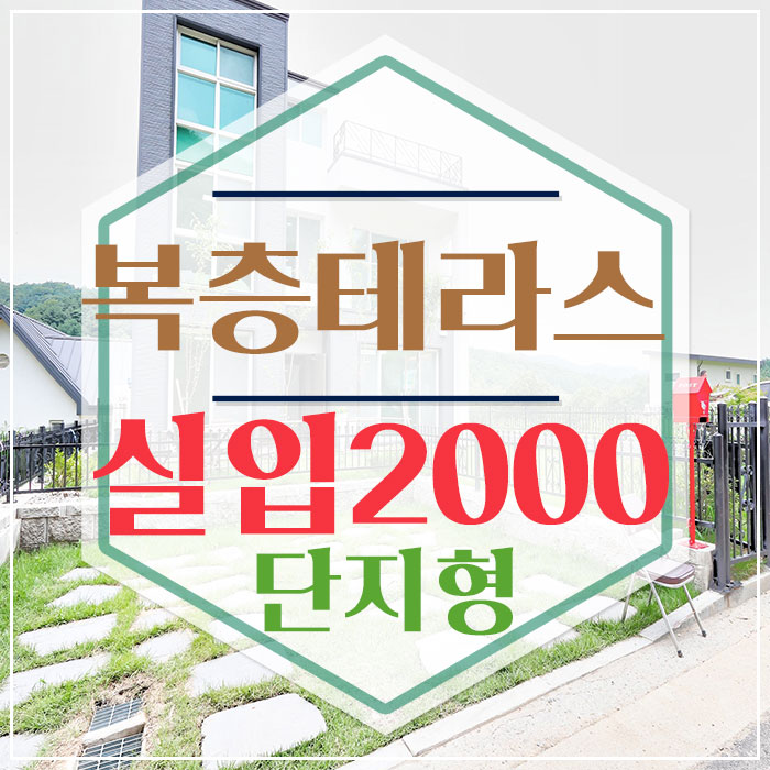  평택 지산동신축빌라 꿈꾸던 복층매매