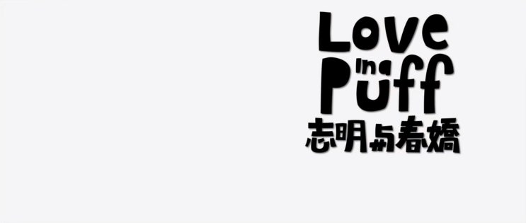  담배연기 속에 피는 사랑 (Love in a puff)