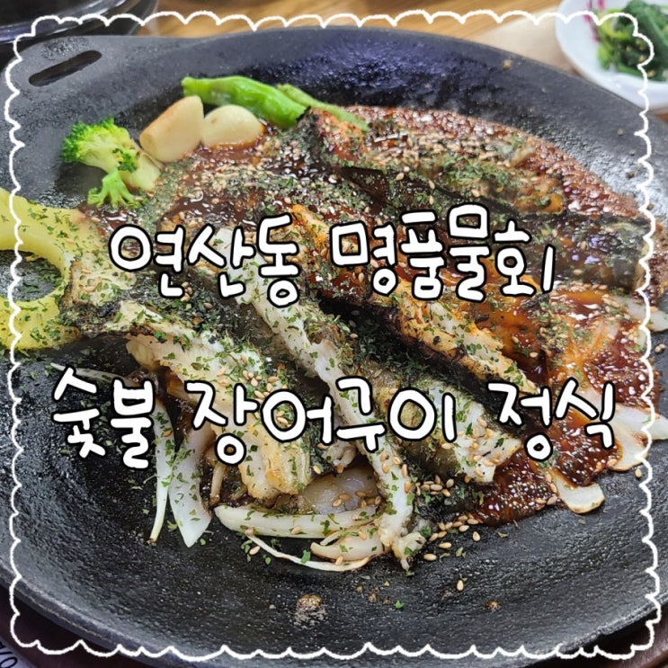  연산 맛집 명품물회 숯불장어구이, 물회보단 장어구이가 최고!!