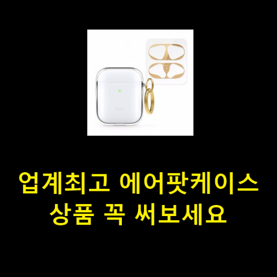  업계최고 에어팟케이스 상품 꼭 써보세요