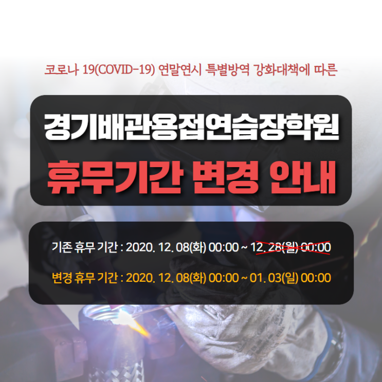  연말연시 특별방역 강화대책에 따른 휴무기간 조정 및 자동용접 교육공지