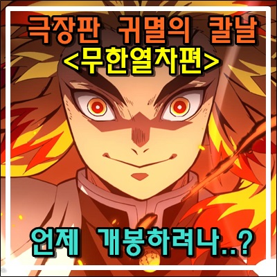 기대작 극장판 귀멸의 칼날 <무한열차편> 무기한 연기... 기대작 극장판 귀멸의 칼날 <무한열차편> 무기한 연기...
