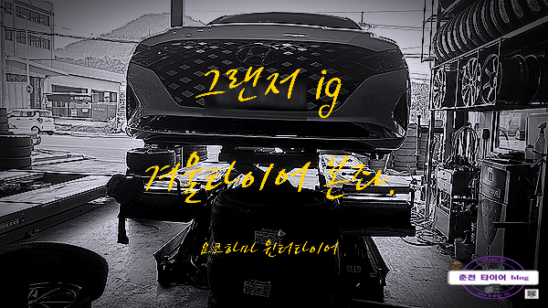  ig 그랜저 스노우 타이어
