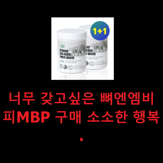 너무 갖고싶은 뼈엔엠비피MBP 구매 소소한 행복 . 너무 갖고싶은 뼈엔엠비피MBP 구매 소소한 행복 .