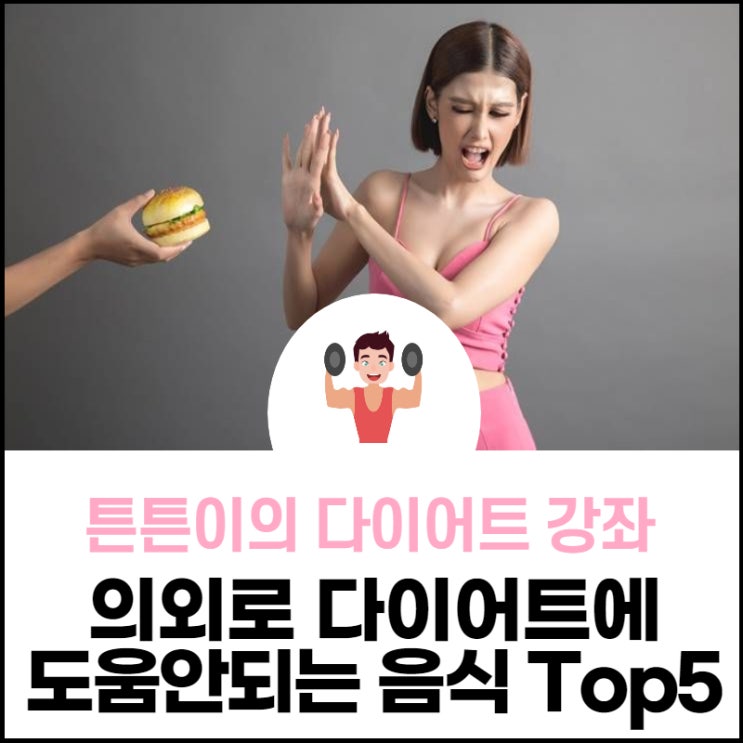  의외로 다이어트에 도움 안 되는 음식 5가지