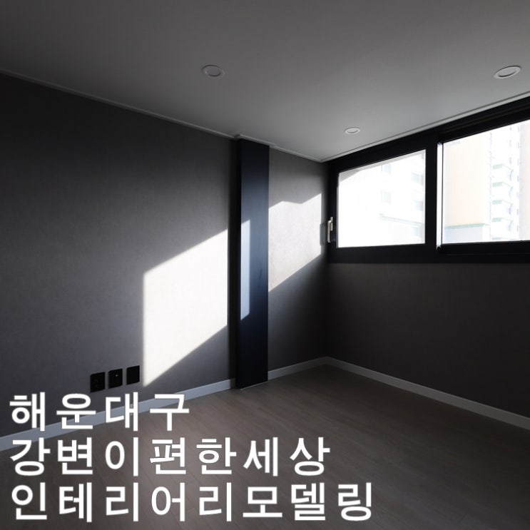  수영강변 이편한세상 인테리어리모델링 -디자인201호