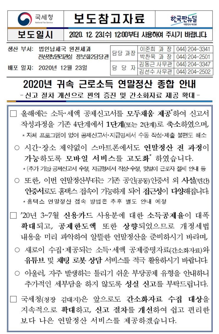  2020년 귀속 근로소득 연말정산 알아보기