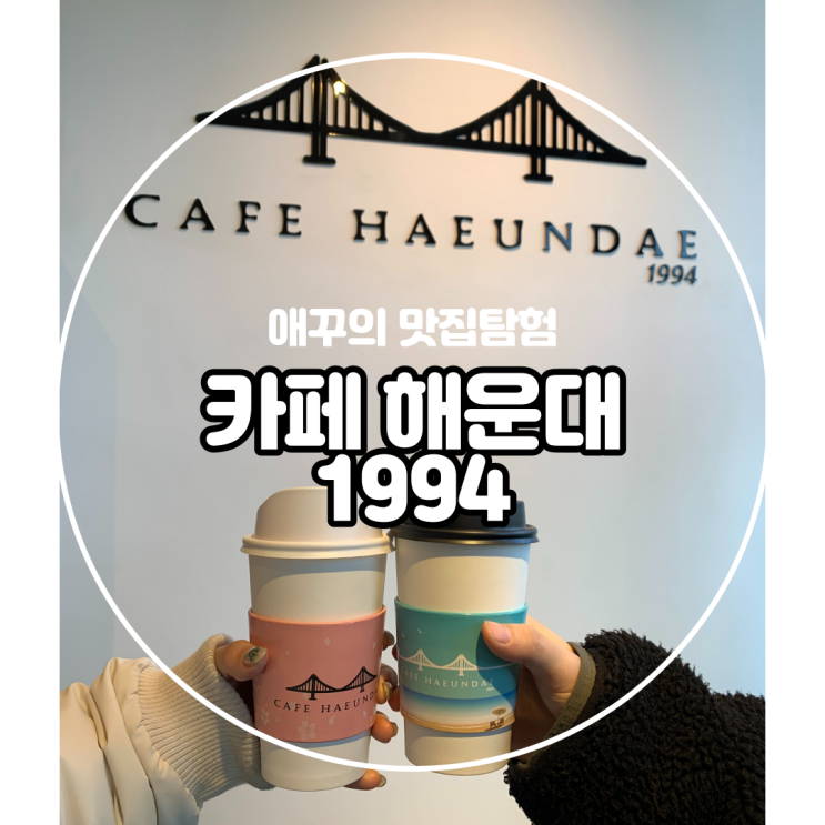 [부산 해운대] 초코 크로플 맛집 해리단길 카페 해운대 1994 :)