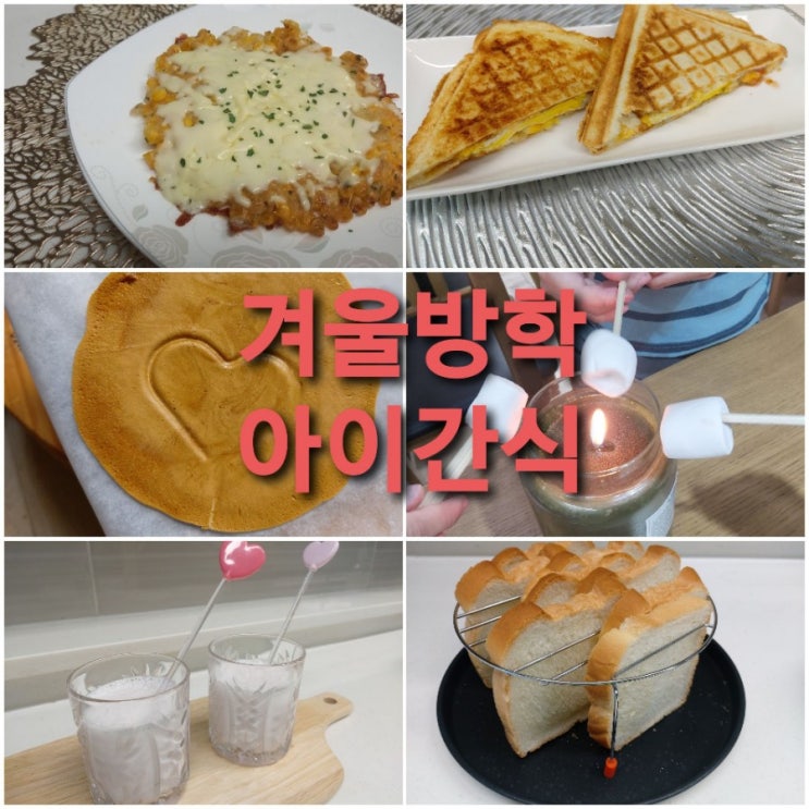  [아이간식] 겨울방학 아이간식
