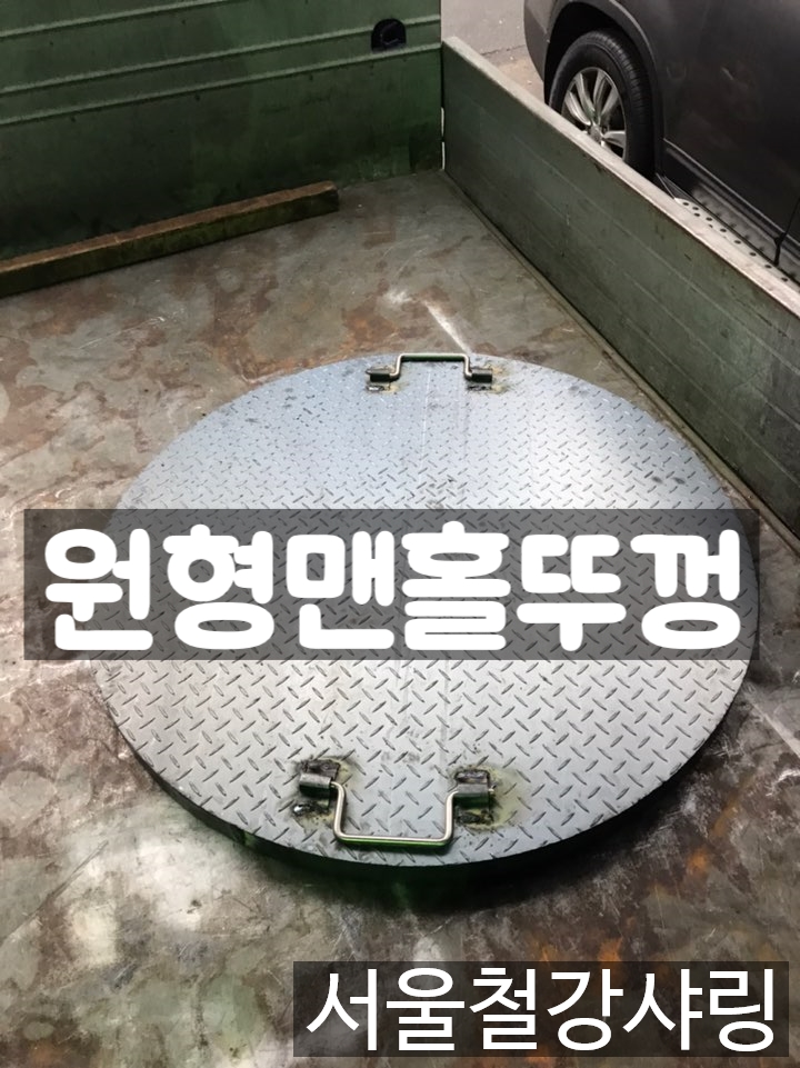 원형맨홀,원형맨홀뚜껑,맨홀덮개,원형맨홀뚜껑제작전문업체 어디일까??