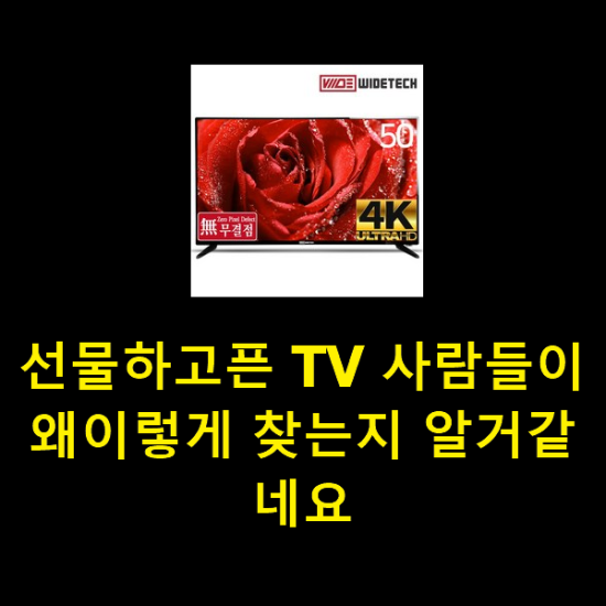  선물하고픈 TV 사람들이 왜이렇게 찾는지 알거같네요