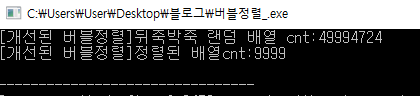  버블정렬(Bubble Sort) 개선 코드