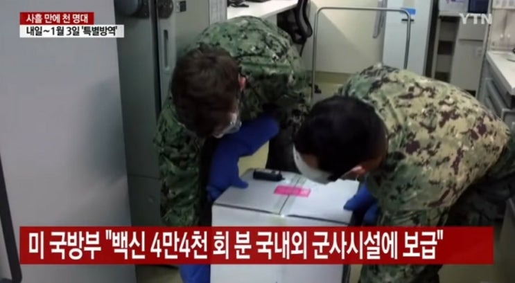  주한미군 곧 백신 접종 시작_우리나라는 오늘 백신 계약_접종이 아닌 계약