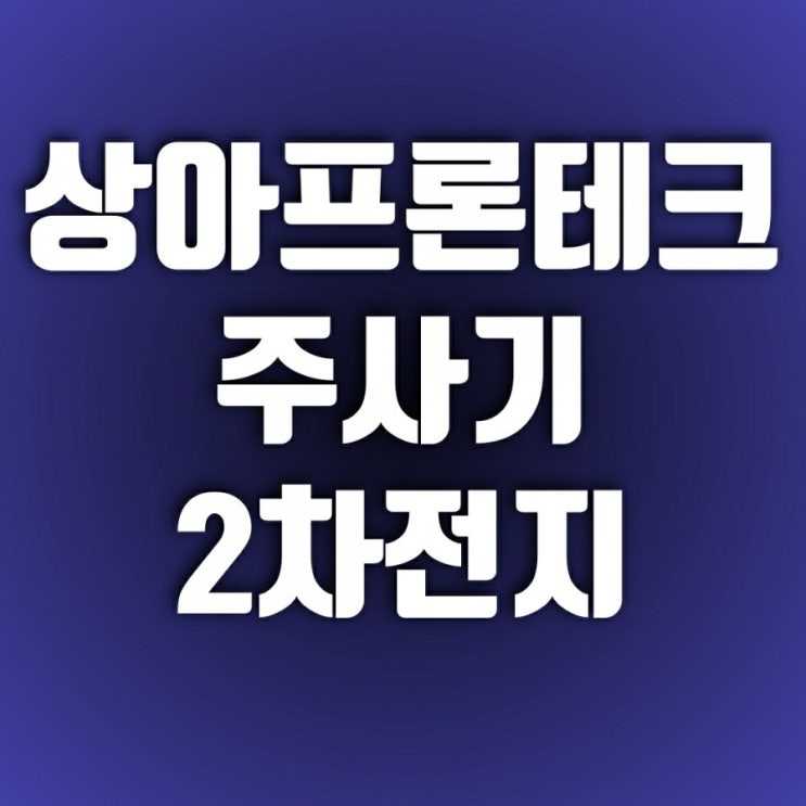 백신 주사기, 2차전지 관련주 상아프론테크주가 보기