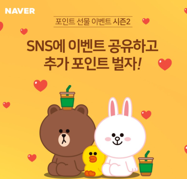  네이버 12월 이벤트 공유하고 천원 받기 포인트 선물하기는 3천원