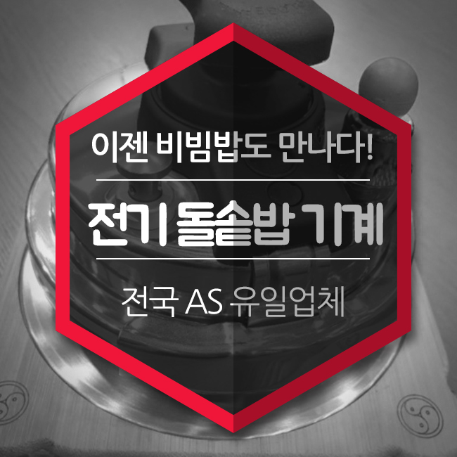  전기 돌솥밥기계,이젠 비빔밥도 만나다! 갓 지은 즉석 솥밥과 조화의 결과는?