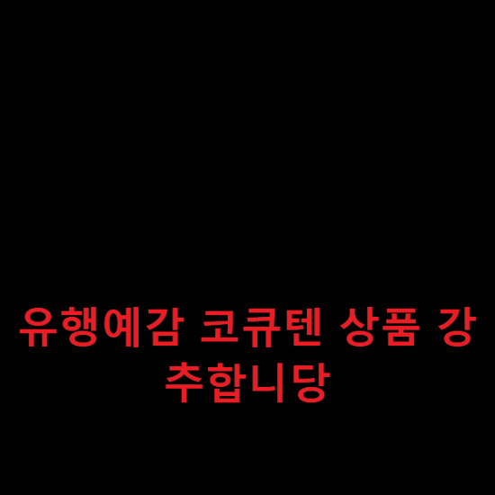 유행예감 코큐텐 상품 강추합니당