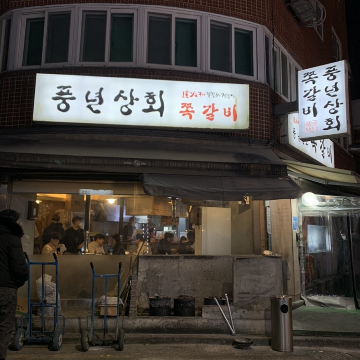  [풍년상회] 천호 쭈꾸미 거리 쪽갈비 맛집 풍년상회