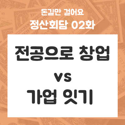 정산회담 02화 - 창업 vs 가업