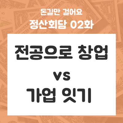  정산회담 02화 - 창업 vs 가업