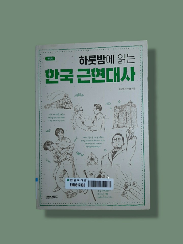  [하룻밤에 읽는 한국 근현대사] 한국능력검정시험 보는 수험생을 위한 책
