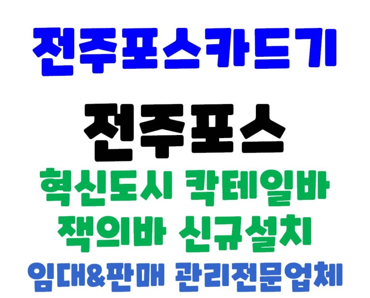 전주포스 전주혁신도시 잭의바 신규 설치