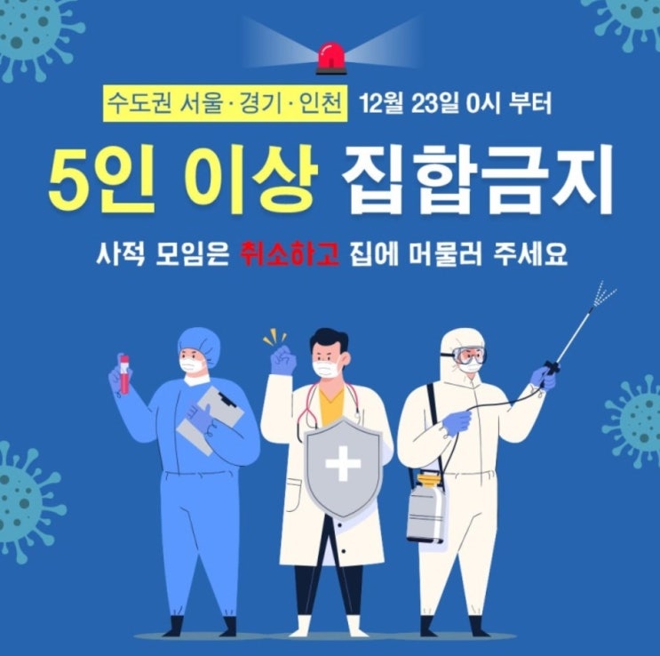  [12월23일~] 5인이상 집합금지 직계가족은 가능?  사위,며느리는?