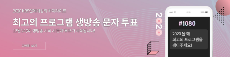 2020 KBS 연예대상 투표 방법 결과