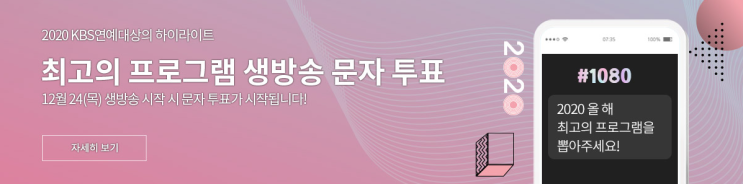 2020 KBS 연예대상 투표 방법 결과 2020 KBS 연예대상 투표 방법 결과