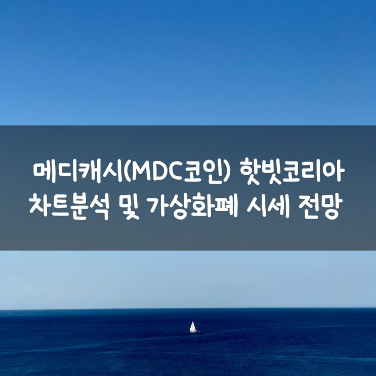  메디캐시(MDC코인) 핫빗코리아 차트분석 및 가상화폐 시세 전망