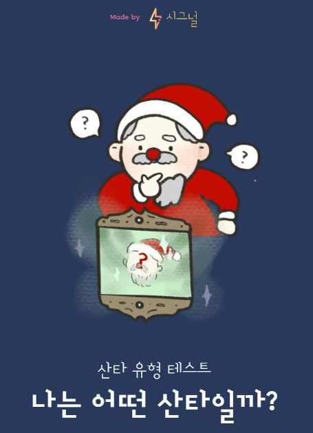  산타MBTI유형테스트_나는 어떤 산타일까?