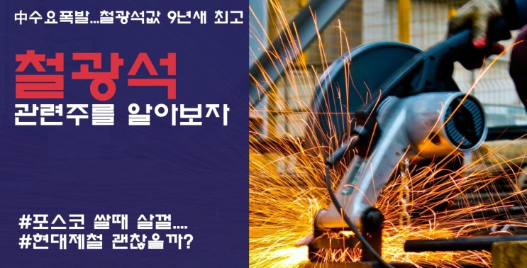 철광석 관련주 정리 [中 수요 폭발...철광석 값 9년새 최고]